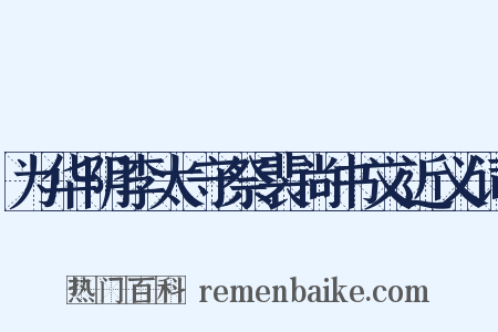 为华阴李太守祭裴尚书文近义词是什么意思的图片